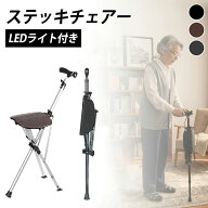 【限定SALE20%OFFクーポン付き】ステッキ チェア チェア 椅子になる杖 座れる杖 一本杖 一脚杖 ステッキ …