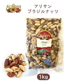 ブラジルナッツ 1kg 【アリサン】【1〜4個はメール便300円】ali-n48l Alishan 非遺伝子組み換え
