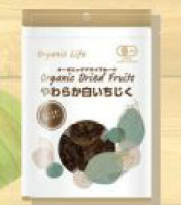 1011331-kf 有機やわらか白いちじく 63g【オーガニックライフ】【1〜2個はメール便300円】