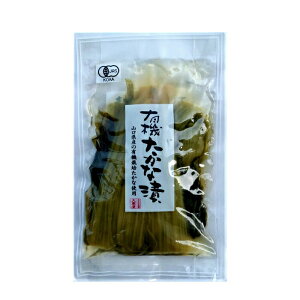 2021457-ms 有機たかな漬 180g【大黒屋】【1〜4個はメール便300円】