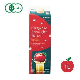 オーガニックストレートジュース・クラウディアップル 1L 【むそう】【一回のご注文につき4本まで購入可】 2043471-ms