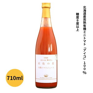 紅色の恵 有機トマトジュース 710ml【自然農園】3004589-osオーガニックトマトジュース