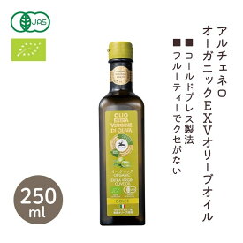 アルチェネロ オーガニックEXVオリーブオイル 229g (250ml)【アルチェネロ】3000088-os 有機　エキストラバージンオリーブオイル調味料　オリーブ油