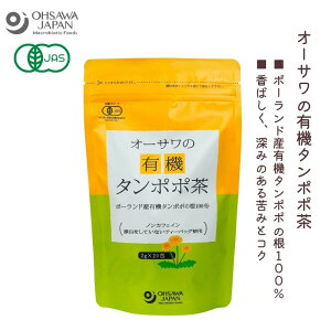 オーサワの有機タンポポ茶(ポーランド産) 40g (2g×20包)【オーサワジャパン】3004359-os オーガニックたんぽぽ茶 タンポポティー