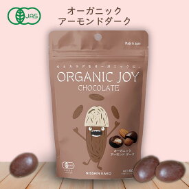 オーガニックジョイチョコレート オーガニックアーモンドダーク60g【日新化工】【冬季限定】【1〜5個はメール便300円】3004538-osskORGANIC JOY CHOCOLATE