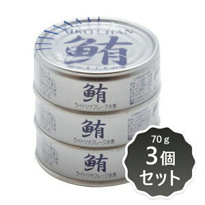 2022352-msko あいこちゃん銀のまぐろ水煮 70g×3個セット【伊藤食品】