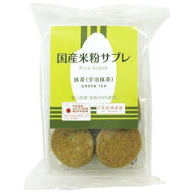 1010999-kf 国産米粉サブレ　抹茶　8枚【南出製粉所】【1～8個はメール便300円】