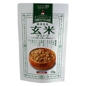 穀菜美食 玄米グラノーラ 130g【三育フーズ】j001904-ju
