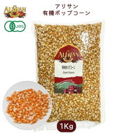 有機ポップコーン 1kg 遺伝子組み換え不使用 オーガニック お菓子 Alishan【アリサン】ali-N27L