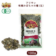 有機かぼちゃの種 (生)100g 【アリサン】パンプキンシード　非遺伝子組み換え【1〜2個はメール便300円】 …