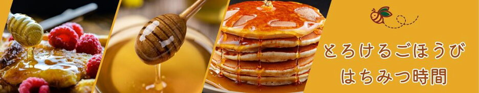 蜂蜜よりすぐり