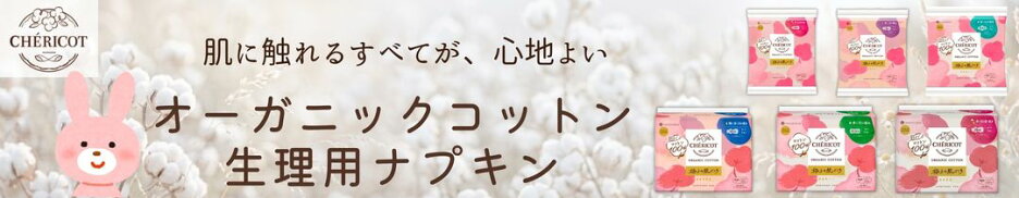 シェリコット OGコットン生理用ナプキン