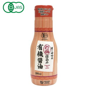 3009183-os 杉桶仕込み有機醤油(新鮮ボトル)200ml【オーサワジャパン】オーガニック 調味料 しょう油 しょうゆ
