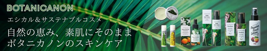 ボタニカノン