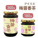 梅醤番茶　180g/360【アイリス】うめしょうばんちゃ 温活 マクロビ 冷え性