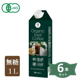 1002820-kf　オーガニックアイスコーヒー(無糖)　1L×6本セット【三本珈琲】
