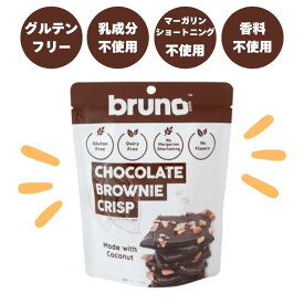 【bruno snack】ブルーノ クリスピーブラウニー チョコレート 60g グルテンフリー ブルーノスナック ブラウニー クリスプ 乳不使用 白砂糖不使用 ココナッツ ハラル ハラール Halal 1001627-kfjumi