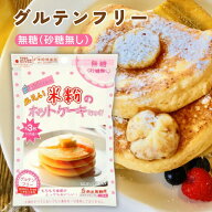 米粉のホットケーキみっくす（無糖）120g【南出製粉所】【1〜5個はメール便300円】1069765-kf HM ホット…
