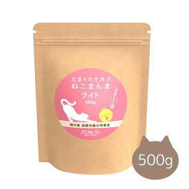 1074053-kf　たまのかりかりねこまんま ライト（総合栄養食）　500g　【アニマルワン】