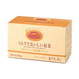 1068452-kf ミルクでおいしい紅茶（TB)　（2.3g×20包）【菱和園】