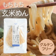 もちもち玄米めん 120g【結わえる】【1〜4個はメール便300円】1006807-kf 玄米麺 米粉麺