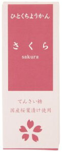 ひとくちミニ羊羹 さくら 52g【アトレ】【1〜20個はメール便300円】1001479-kf ようかん 羊かん 桜