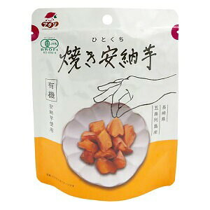 j008221-ju ひとくち焼き安納芋(長崎県五島列島産・有機安納芋使用)50g【アグリ・コーポレーション】【1〜4個はメール便300円】