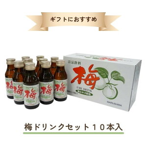 j007704-ju 梅ドリンクセット 10本入 MU-11【マルシマ】【一回のご注文につき2セットまで購入可】【同梱不可】
