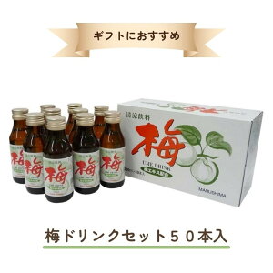 j007705-ju 梅ドリンクセット 50本入 MU-55 【マルシマ】【送料無料※沖縄・離島を除く】【同梱不可】