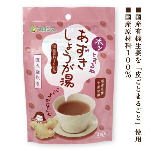 j005696-ju ホッとするねあずきしょうが湯 60g(15g×4包)【マルシマ】【1〜3個はメール便300円】