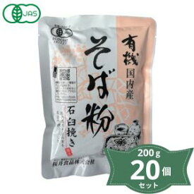 2020922-ms 【お取り寄せ商品】有機国内産そば粉・石臼挽き200g×20個セット【桜井食品】