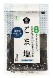 2021306-ms 有機ごま塩　50g【ムソー】【1～8個はメール便300円】