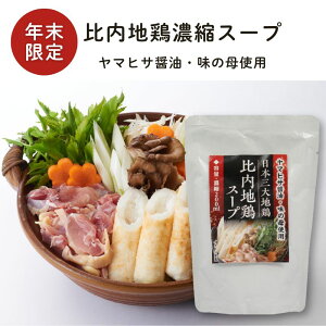 【取り寄せ商品】比内地鶏濃縮スープ 200ml ヤマヒサ醤油・味の母使用【秋田ニューバイオ】【年末限定】【冬季限定】2021670-ms 鍋スープ なべの素