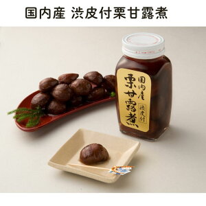 【取り寄せ商品11/25以降発送】栗甘露煮(渋皮付)ビン 320g【カシワラ】【冬季限定】2021711-ms