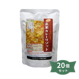 2021868-ms 【お取り寄せ商品】玄米カレーリゾット 180g×20個セット【コジマフーズ】