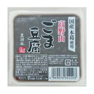 高野山ごま豆腐黒 120g【聖食品】 2021944-ms