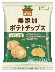ポテトチップ 純国産無添加ポテトチップス・うすしお味55g【ノースカラーズ】2033895-ms