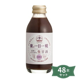 2041781-ms 【お取り寄せ商品】生玄米甘酒 紫の一日一糀・乳酸菌入り 140ml×48本セット【ヤマト醤油味噌】