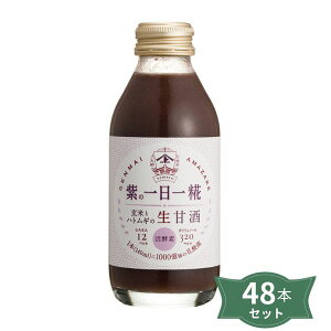 2041781-ms 【お取り寄せ商品】生玄米甘酒 紫の一日一糀・乳酸菌入り 140ml×48本セット【送料無料※沖縄・離島を除く】【同梱不可】【ヤマト醤油味噌】