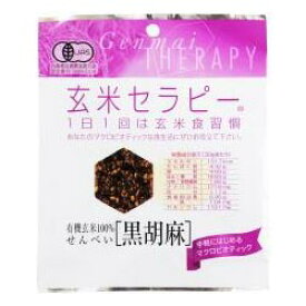 2033107-msko 有機玄米セラピー30g　黒胡麻【アリモト】【1〜6個はメール便300円】