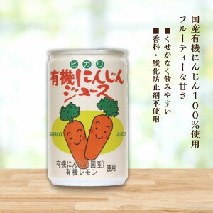 3000236-os 有機にんじんジュース 160g【ヒカリ】【一回のご注文につき10本まで購入可】