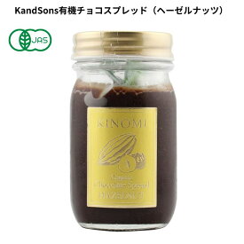 Kand Son's有機チョコスプレッド（ヘーゼルナッツ）70g vegan ヴィーガン ビーガン 動物性不使用 ベジタリアン 菜食 【エンテック】 2070680-ms
