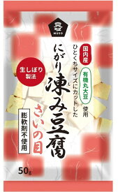 2021631-ms 国産有機大豆にがり凍み豆腐・さいの目　50g【ムソー】
