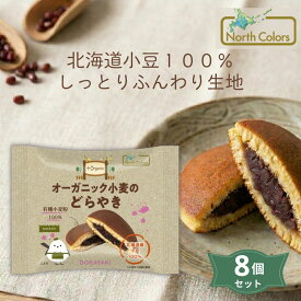 オーガニック小麦のどらやき 8個セット【ノースカラーズ】どら焼き 国産 プラスオーガニック 保存料 無添加 2030030-ms