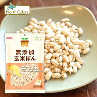 純国産 無添加 玄米ぽん 80g【ノースカラーズ】【1〜2個はメール便300円】2030036-ms ポン菓子