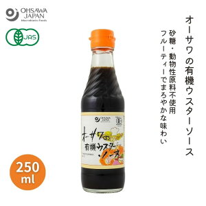 オーサワの有機ウスターソース 250ml【オーサワジャパン】3003873-osオーガニック 調味料