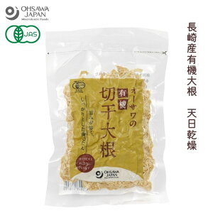 オーサワの有機切干大根(長崎産) 100g×2個セット【オーサワジャパン】【メール便送料無料】【数量限定】3001879-2-os