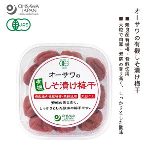 オーサワの有機しそ漬け梅干 150g【オーサワジャパン】【数量限定】【取り寄せ商品】3009164-os(在庫1個あり)