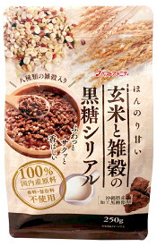 玄米と雑穀の黒糖シリアル250g【ベストアメニティ】3009648-os