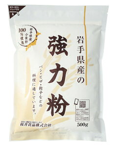j002413-juos 岩手県産強力粉 500g【桜井食品】【1個はメール便300円】